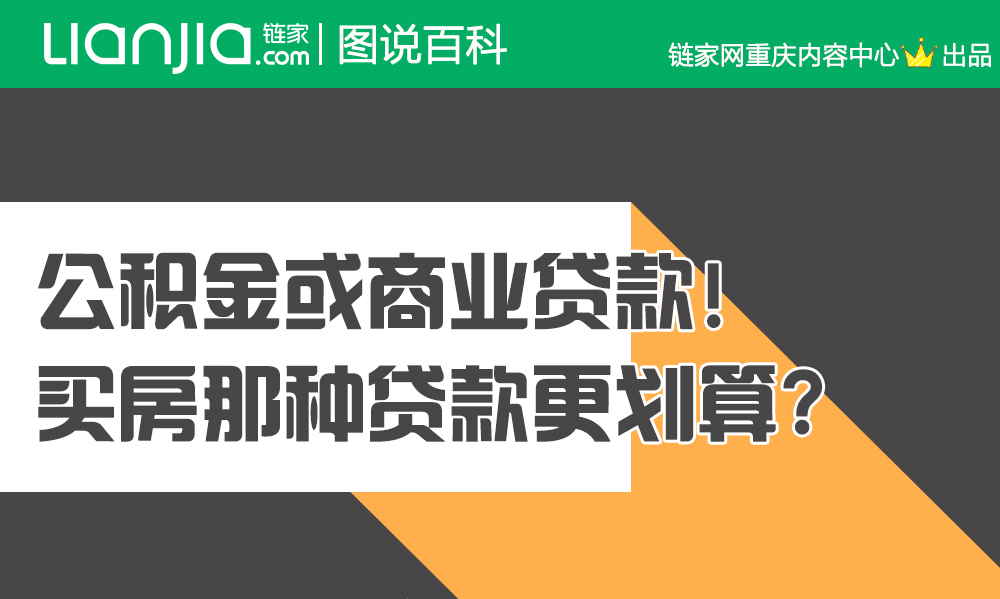 公积金或商贷!买房哪种贷款最划算?(重庆链家