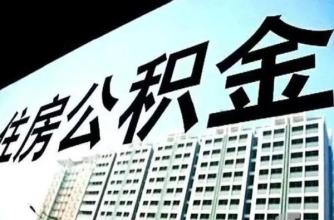 网传天津公积金政策7月1日将调整 贷款最多60