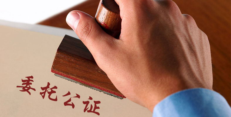 在青岛办理委托公证,你该知道这些事儿!(青岛链