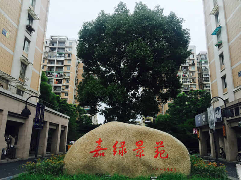 嘉绿景苑东园