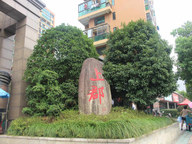上郡