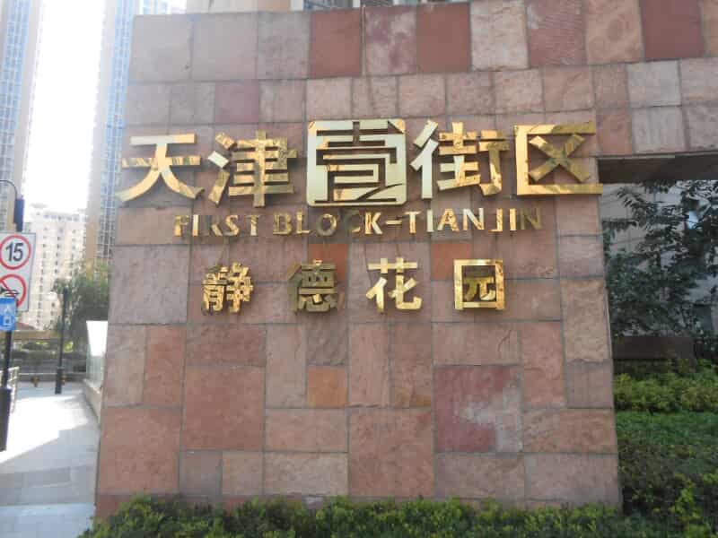 静德花园