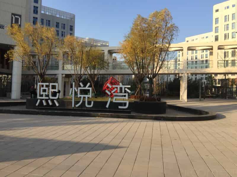 首开熙悦广场