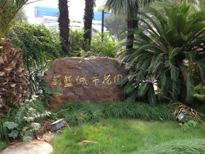 蔚蓝城市花园