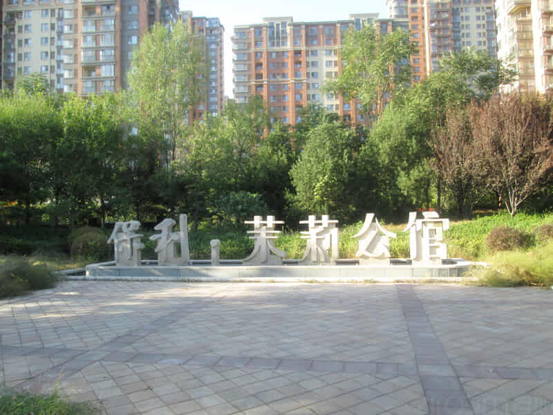 保利茉莉公馆