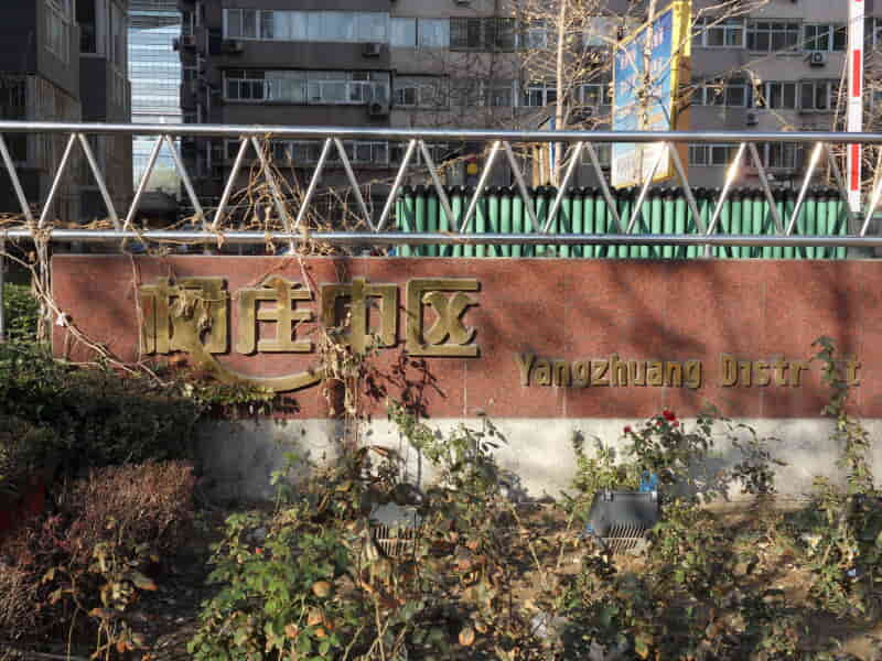 杨庄杨庄中区朝南次卧合租租房价格信息_北京石景山租房价格信息-自如