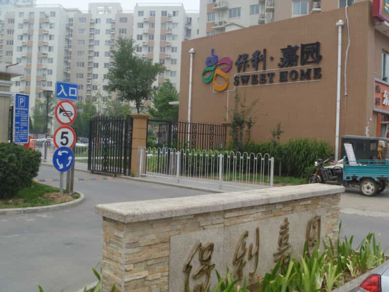 保利嘉园三号院