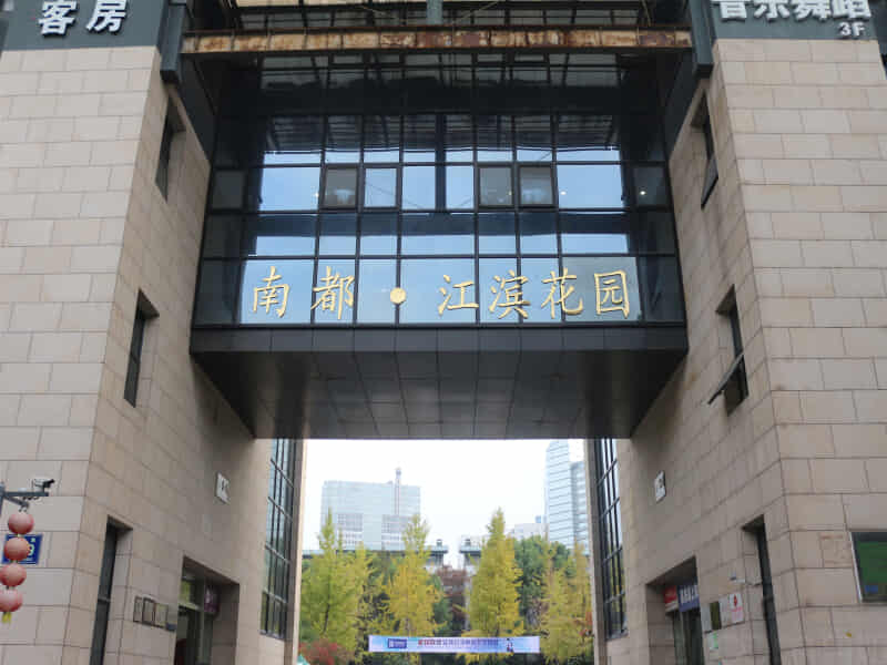 南都江滨花园