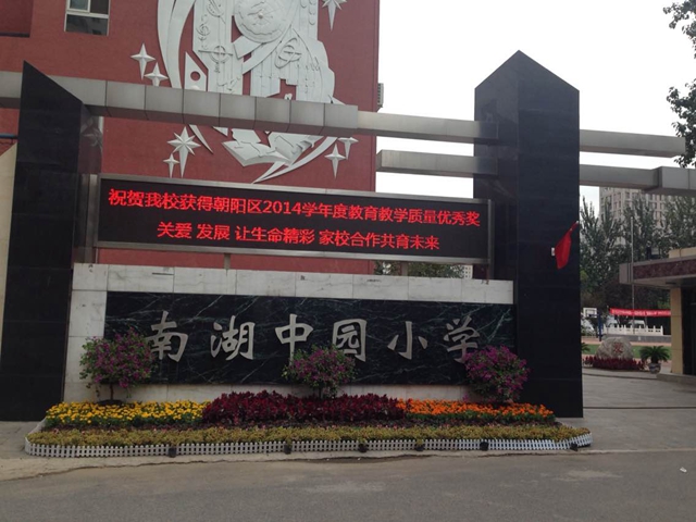 北京市朝阳区小学排名_北京市朝阳区绿源小学(3)