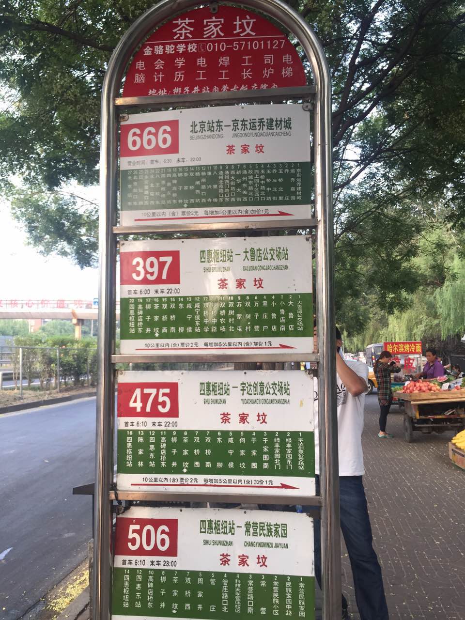 666路公交站起始站是北京站东,终点站是京东运乔建材城.