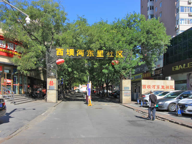 西坝河东里