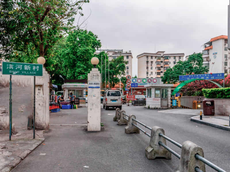 滨河新村