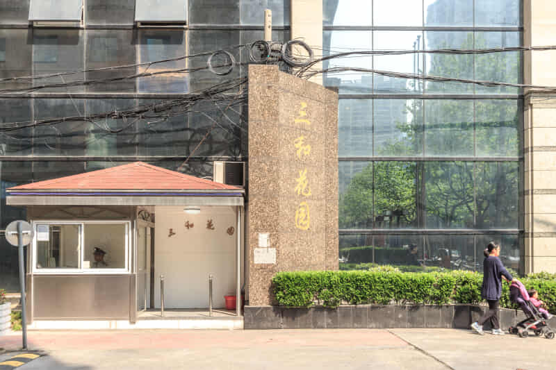 三和花园