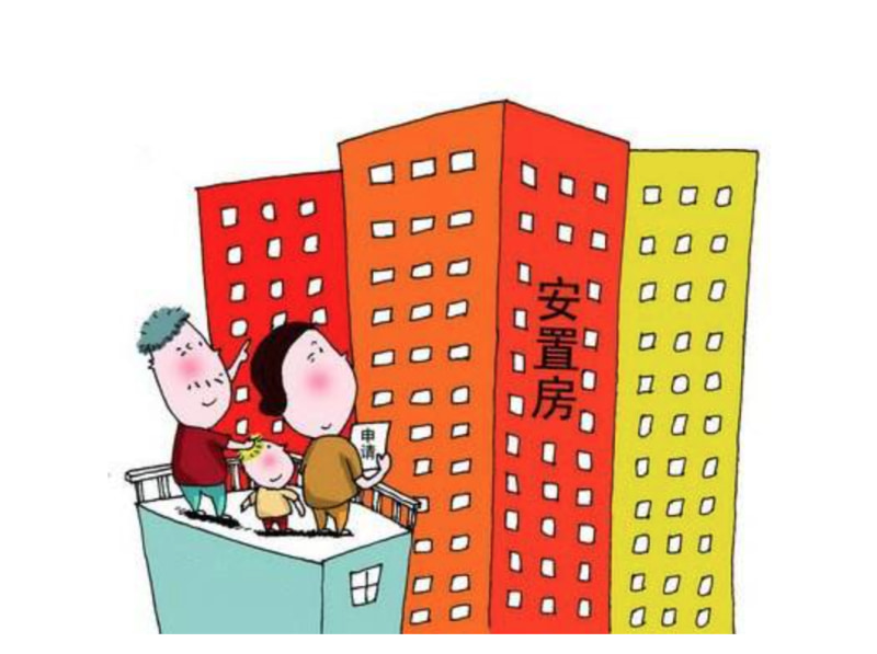 安置房漫画图片