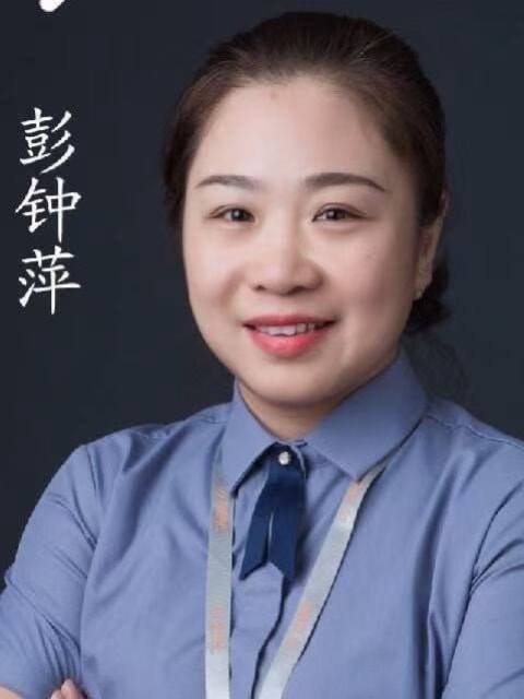彭钟萍